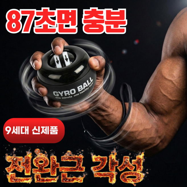 JENROX 오토스타트 자이로볼 파워볼 전완근 손목 악력기 운동 기구, 1개, 블랙(Black) 1개