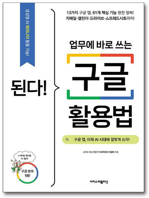 된다! 업무에 바로 쓰는 구글 활용법 (마스크제공)