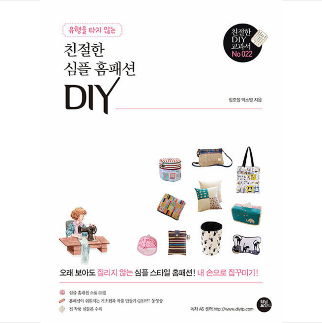 유행을 타지 않는 친절한 심플 홈패션 DIY + 미니수첩 증정, 터닝포인트, 정호정 박소영