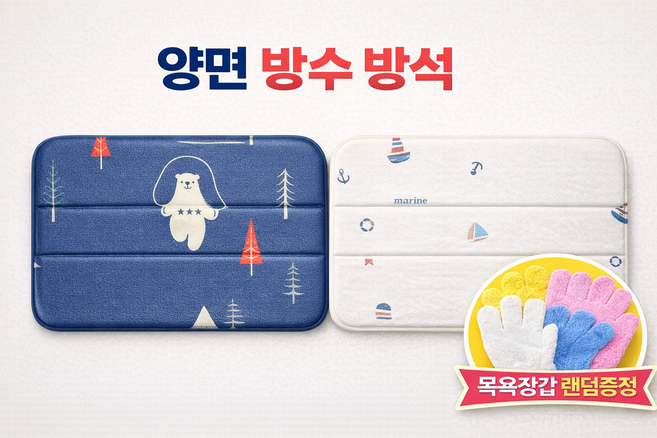 접이식 양면 방수방석 목욕탕 사우나 캠핑 국내생산 휴대용 쿠션방석 목욕장갑 추가