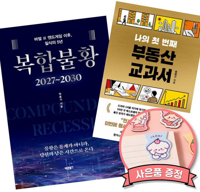 (베스트셀러) 복합불황 2027~2030 + 나의 첫 번째 부동산 교과서 (전2권)