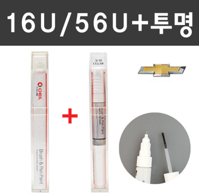 쉐보레 주문컬러 붓펜+제투명 붓펜 2종 세트 자동차 붓 카 페인트, 16U(56U)+제투명붓펜 주문 (배송1~2주), 1개