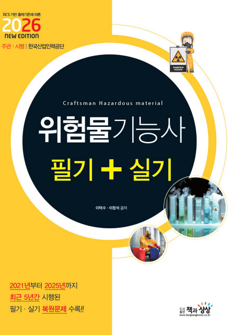 2026 위험물기능사 필기 실기 이덕수 책과상상, 분철안함[재단없이 본 책으로 발송]