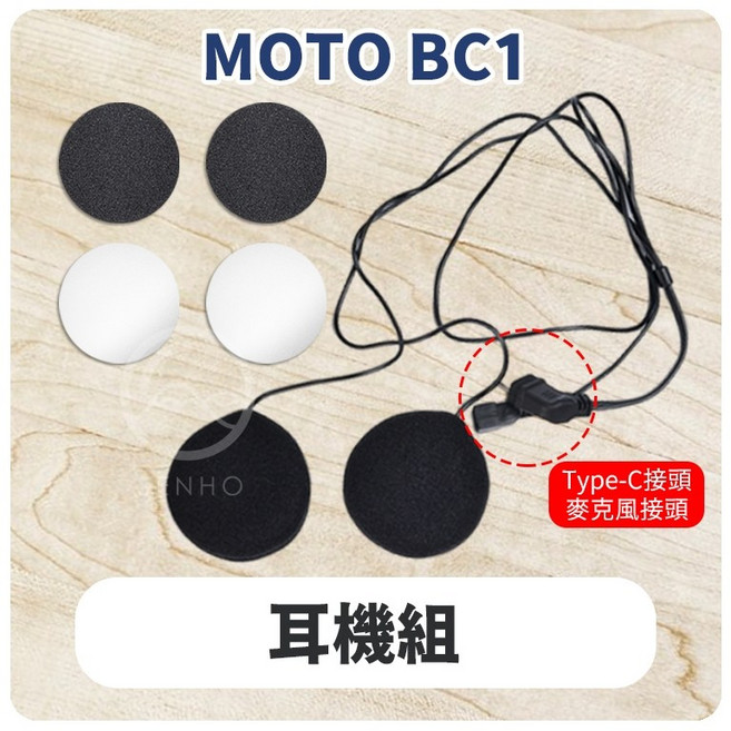 id221 MOTO BC1 安全帽藍牙耳機配件 (A2PLUS A2PRO BC1 充電線 麥克風 萬向轉接座 夾式扣具), Ｅ：BC-1 耳機組, BC-1 耳機組