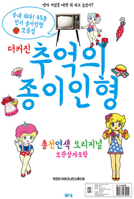 더 커진 추억의 종이인형, 봄봄스쿨, 아르고나인 스튜디오