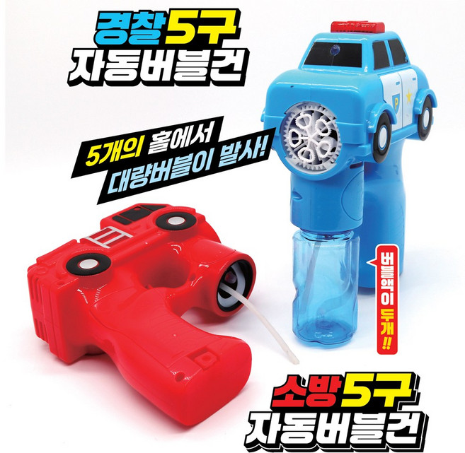 5구 경찰 소방 자동버블건 버블놀이 야외놀이 완구 대량버블, 1.경찰(블루), 1개
