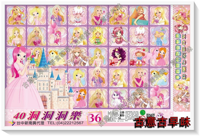 古意古早味 戳戳樂 懷舊童玩 托洞 5元40洞 長寬41x26公分, 1個, 公主圖樣