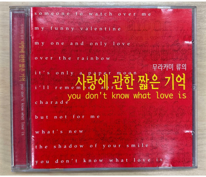 [중고-상] 무라카미 류의 사랑에 관한 짧은 기억 (You Don‘t Know What Love Is)