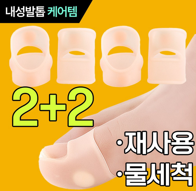 [아임봄] 말못하는 고통 엄지발톱 실리콘 보호 밴드 보조기, 4개