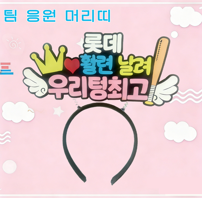 야구 응원 직관팀 팬 머리띠 관전 의전감 필수 아이템 귀여운 응원 서포터즈 팬 전용 헤어밴드 열 개 야구단 포함, 1개, 롯데 자이언츠 머리띠