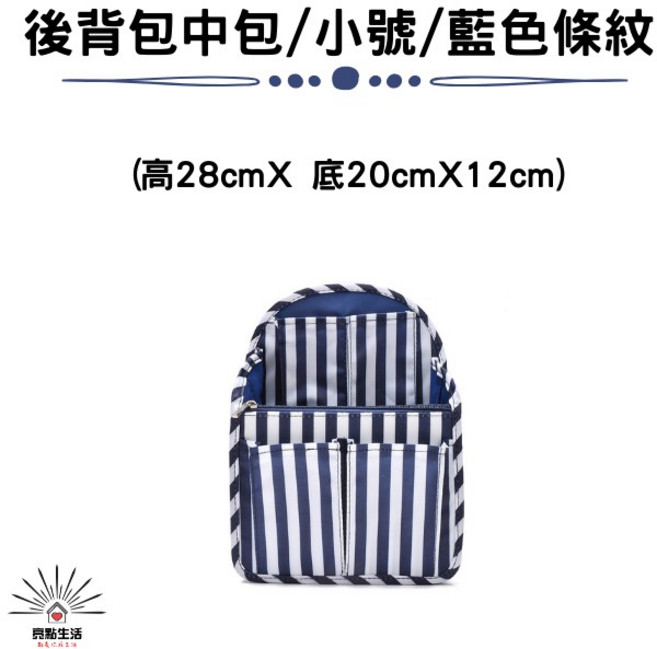 包中包 袋中袋 後背包 雙肩包 收納內膽包 - 學生休閒多功能背包 後背款 小號 藍色條紋, 後背款/小號/藍色條紋