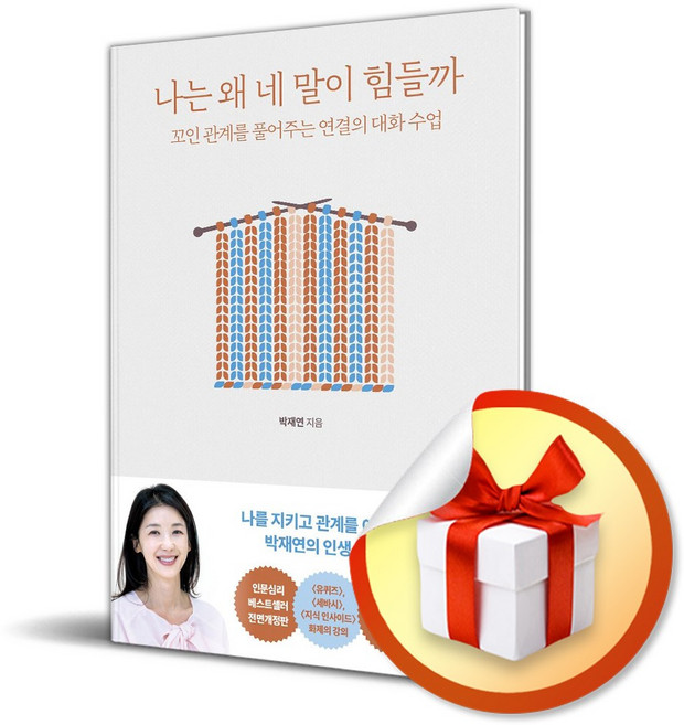 5위 - 나는 왜 네 말이 힘들까 (개정증보판) (리노베이트 전용 사 은 품), 박재연, 한빛라이프