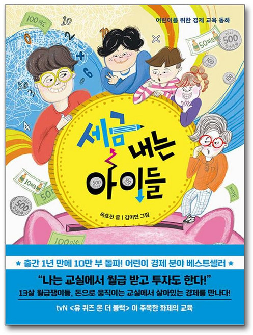세금 내는 아이들:어린이를 위한 경제 교육 동화, 한국경제신문, 옥효진