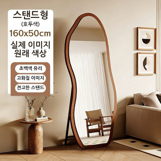 전신거울 스탠드나무판 전신 거울 망고 모양의 스탠드 거울 1600 인테리어 대형 와이드현관 거실 침실 거울, 호두색160cm