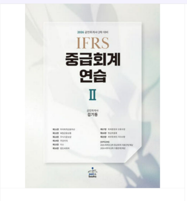(샘앤북스/김기동) 2026 IFRS 중급회계 연습 2, 스프링분철안함