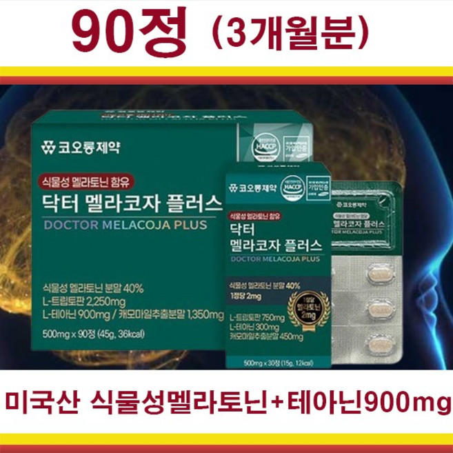 고함량 수면영양제 미국산 식물성 멜라토닌 90정(3개월분) 꿀잠 수면건강, 1개, 90정