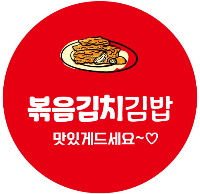 레드애드 1000매 원형김밥스티커 볶음김치김밥 c329 김밥스티커