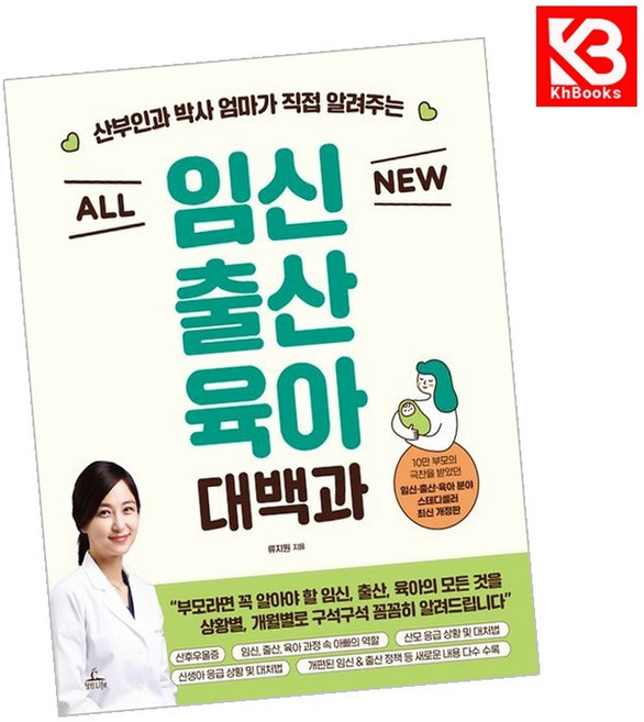 ALL NEW 임신출산육아 대백과 책 + 책갈피 [KHBOOKS]