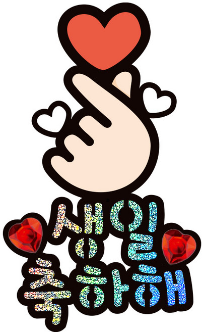 시우리빙 일러스트 큐빅 생일토퍼, 선택3 손가락하트