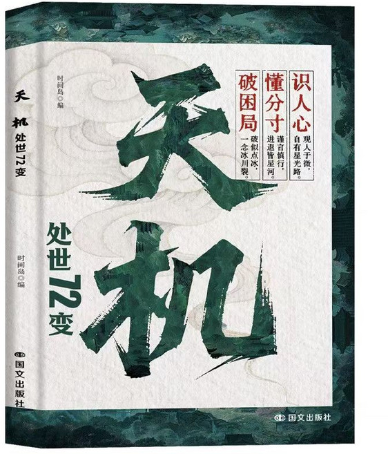 【海棠閣】天機：處世72變 中國謀略之藏心術 智慧社交處世策略, 天機：處世72變