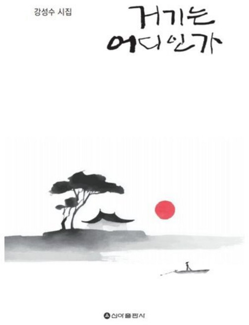 (강성수) 거기는 어디인가, 강성수, 신아출판사