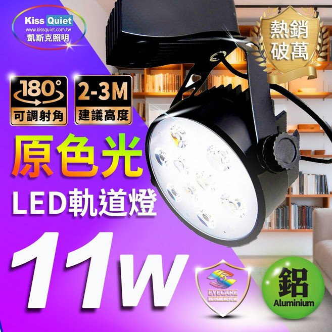 <Kiss Quiet 凱斯克> 台灣優質品牌 原色光 11W LED軌道燈 另有5W/9W/13W/投射燈/崁燈/吸頂燈/燈管/燈泡/崁燈/平板燈/投射燈/投光燈/蠟燭燈, 11W 白光6000K 軌道燈, 1個