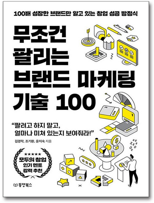 무조건 팔리는 브랜드 마케팅 기술 100:100배 성장한 브랜드만 알고 있는 창업 성공 방정식, 동양북스, 김경락, 조기환, 윤지숙