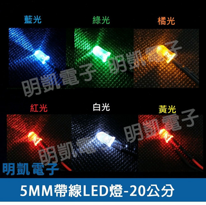 明凱電子 帶線 LED 5MM 20公分 指示燈 含稅, 橘光2條入, 1個