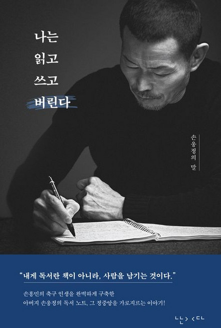 손웅정 나는 읽고 쓰고 버린다, 1개