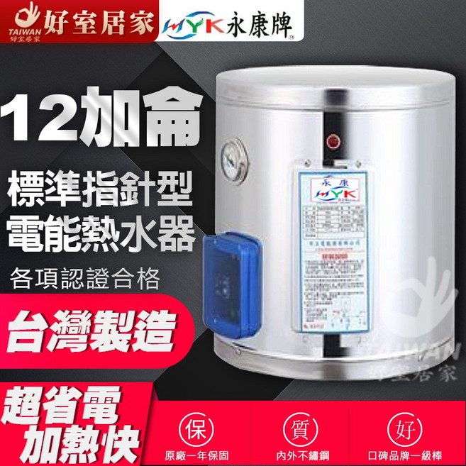永康 EH-08AB 標準型儲熱式電熱水器, 12加侖,橫掛