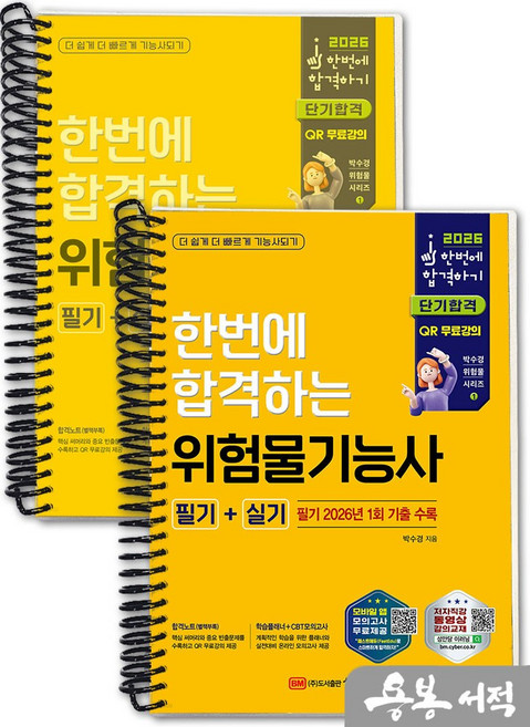 [스프링분철]2026 박수경 한번에 합격하는 위험물기능사 필기+실기. 성안당, 스프링(2권)-교환.반품 불가