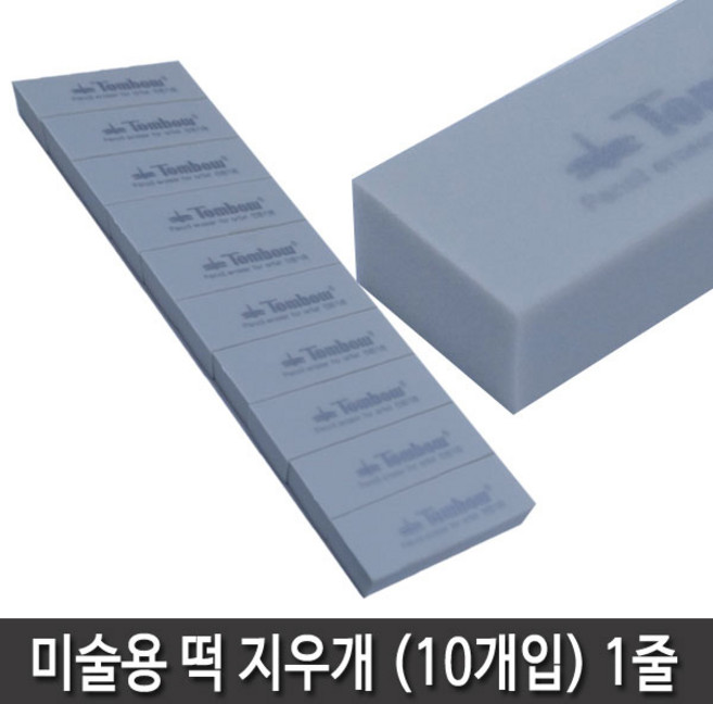항소 미술용 떡지우개 (10개입) 1줄 전문가용지우개 지우개