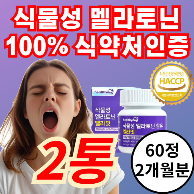 식물성 멜라토닌 함유 멜라잇 500mg, 1개, 60정