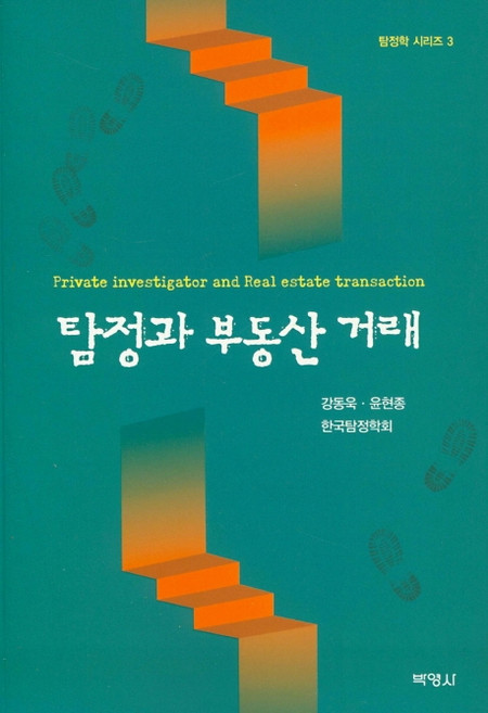 탐정과 부동산 거래, 박영사, 강동욱