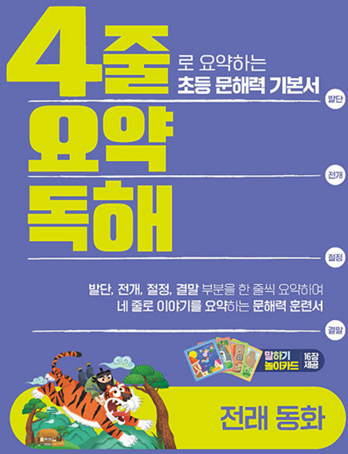 2026년 4줄 요약독해 전래동화