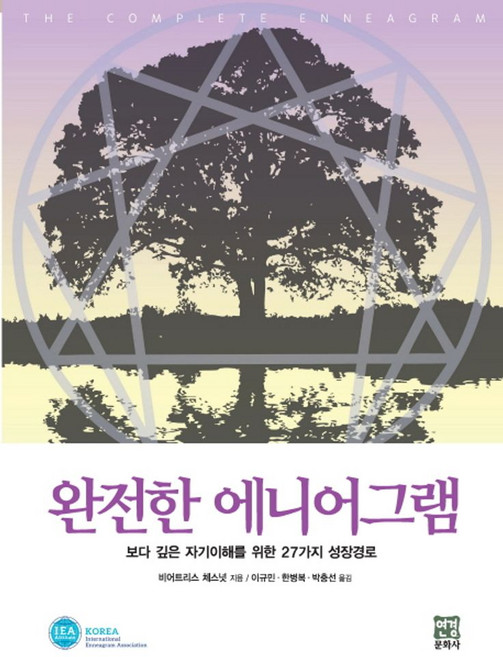 완전한 에니어그램:보다 깊은 자기이해를 위한 27가지 성장경로, 연경문화사, 비어트리스 체스넛
