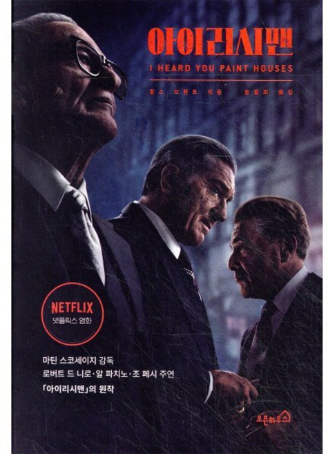 아이리시맨, 오픈하우스, 찰스 브랜트 저/윤철희 역