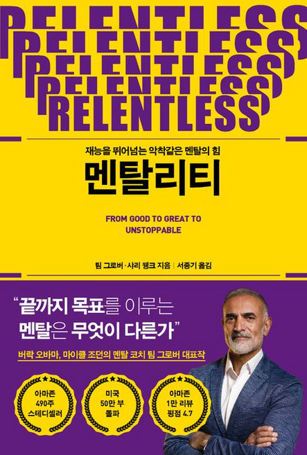 멘탈리티:재능을 뛰어넘는 악착같은 멘탈의 힘, 푸른숲, 팀 그로버 샤리 웽크