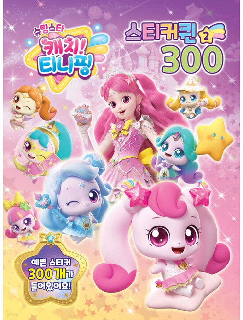 슈팅스타 캐치티니핑 스티커퀸 300, 2, 유니콘, 페이퍼백