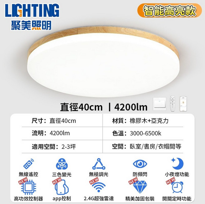 聚美照明 LED吸頂燈 直徑40cm 智能高亮度 無線遙控 三色變光 防頻閃, 橡膠木