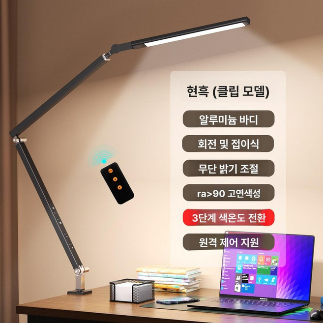 LED 책상조명 독서실 스탠드 시력보호 학습용 탁상, 조광 스위치, 글로시블랙 3 색 리모컨(클립형)