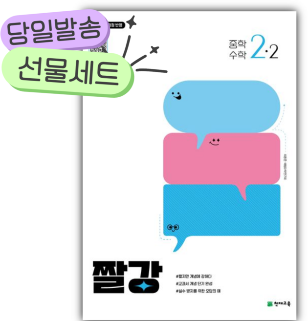2026년 짤강 중학 수학 2-2 [쁘띠수첩+당근볼펜], 수학영역, 중등2학년