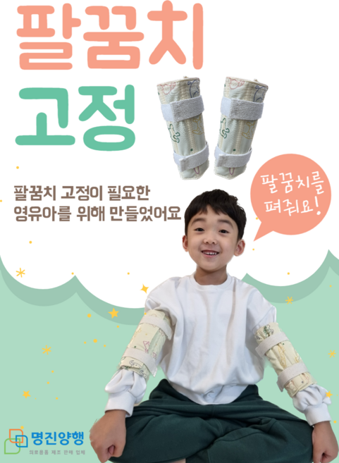 [명진양행] 유아용팔꿈치고정 영유아용팔꿈치부목 찍찍이부목, 1개