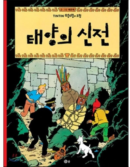 땡땡의 모험 14 : 태양의 신전, 솔, [만화] 땡땡의 모험