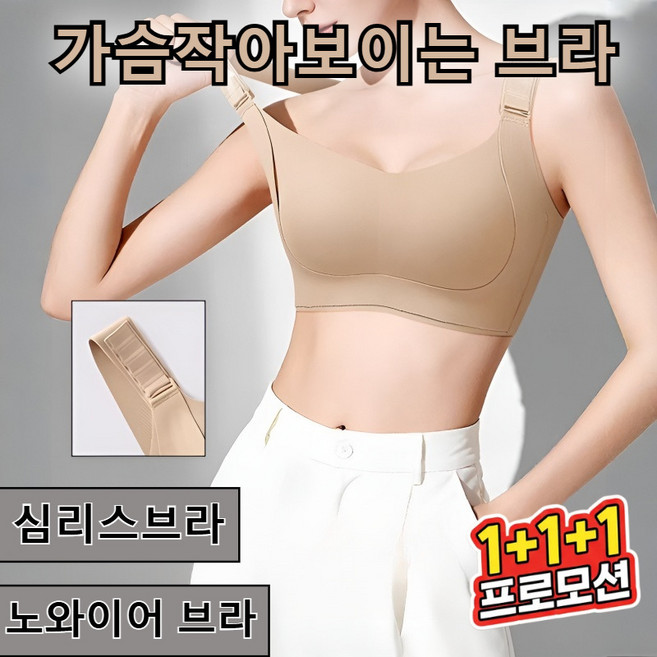 1/1+1 [숨겨진 -5kg] 다이어트 브라 6.0 - 상체 부피 순삭 심리스 처짐방지 다이어트 브라 가슴작아보이는 브라 보정속옷