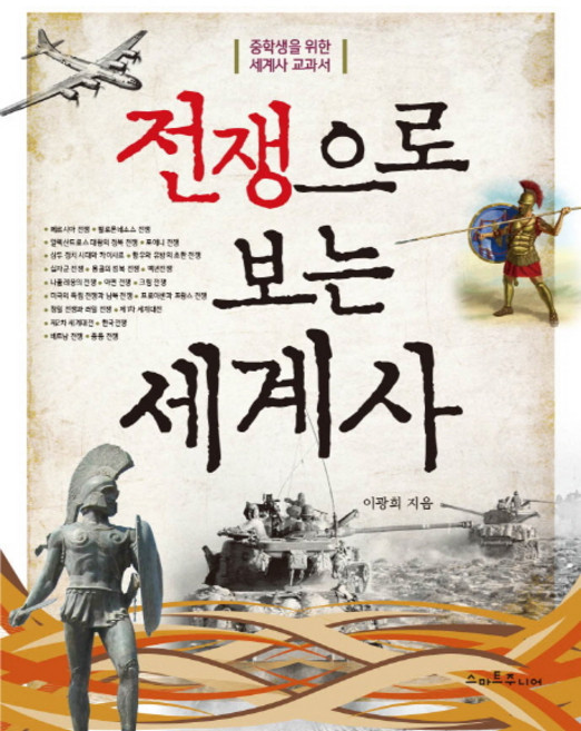 전쟁으로 보는 세계사:중학생을 위한 세계사 교과서, 스마트주니어, 이광희 저