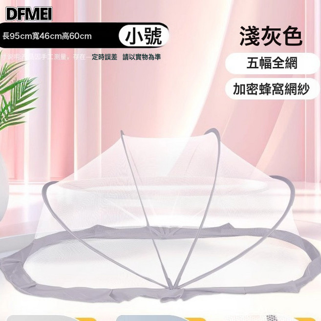 DFMEI 嬰兒蚊帳罩寶寶小牀全罩式防蚊罩蒙古包兒童可摺疊通專用蚊帳遮光, 1個, 淺灰色小號 建議0-1.5歲:參考詳情
