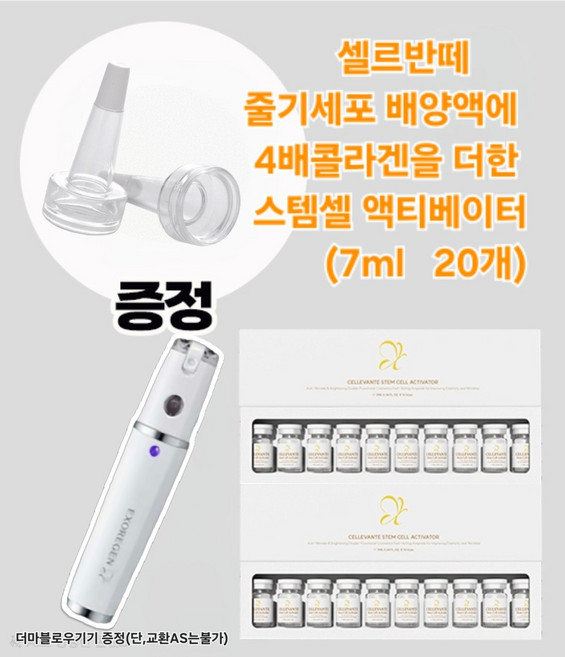 (2세트할인)줄기세포배양액 농축앰플 NEW셀르반떼 스템셀 엑티베이터 7ml 20개 엑소리젠 엑소좀앰플, 7g