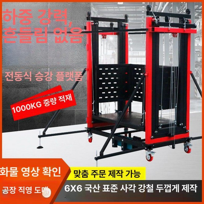 전동 아시바 화물 리모콘 고소작업대 창고 엘리베이터, 1개