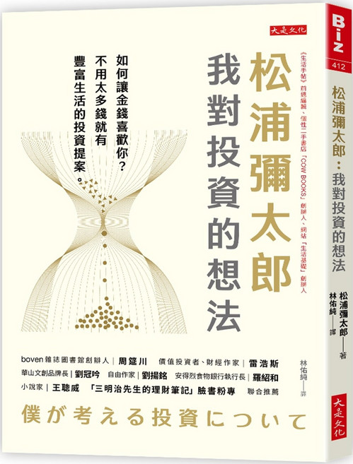 大是文化：我對投資的想法 透過生活投資提案豐富你的人生, 大是文化, 松浦彌太郎